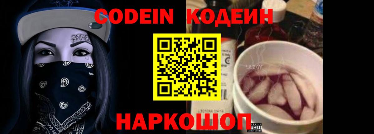 Кодеин Purple Drank Сокол